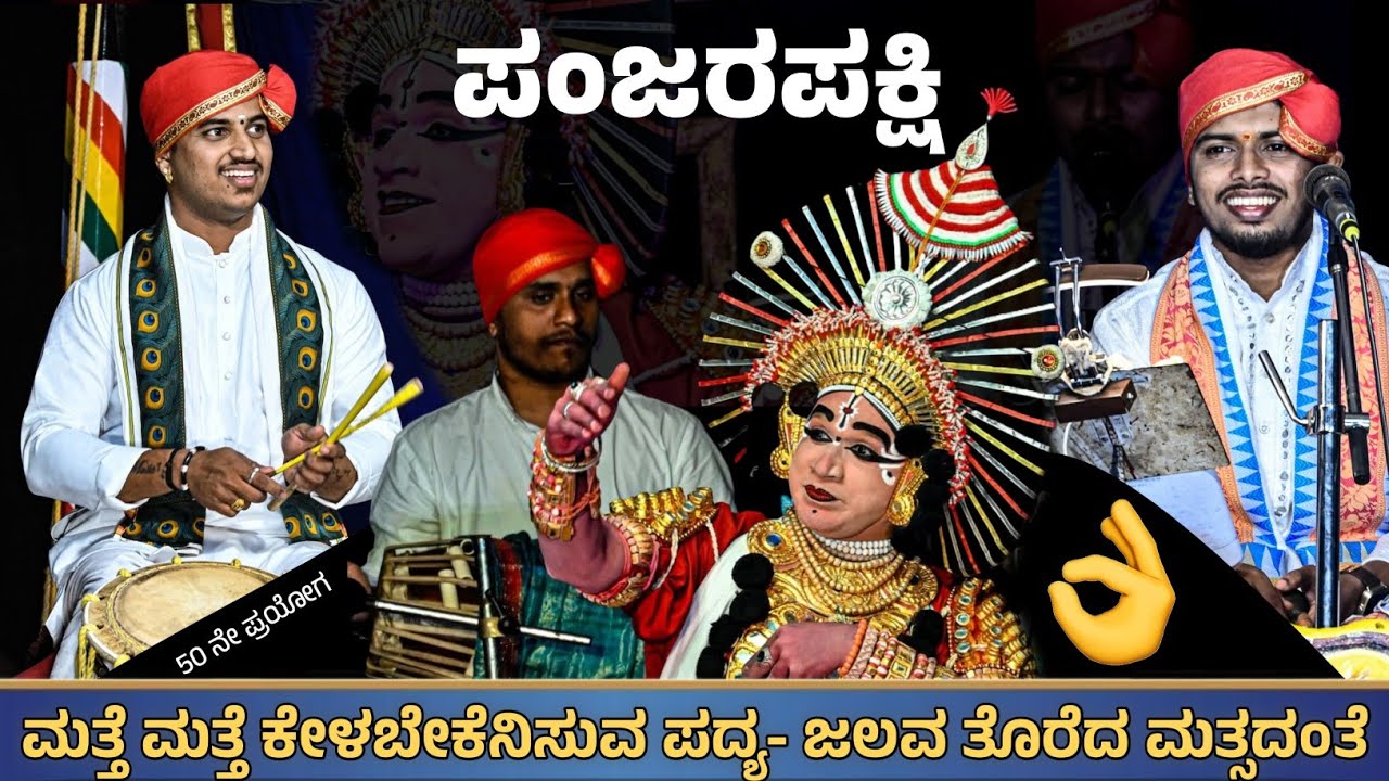 50 ನೇ ಪ್ರಯೋಗ ಪೂರೈಸಿದ ಪಂಜರಪಕ್ಷಿ - Panjara pakshi yakshagana - billadi - halady - akshay - Raghav