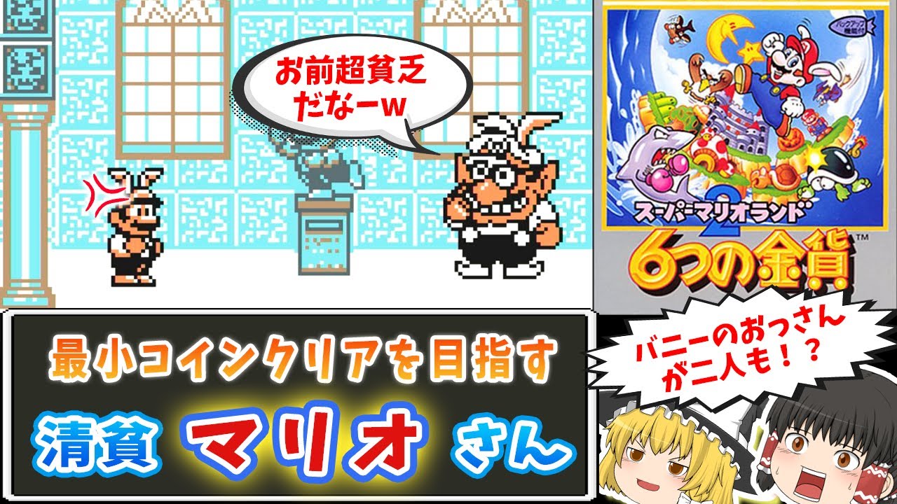 【マリオランド2 6つの金貨】最小コインクリアを目指す清貧マリオさん【レトロゲームゆっくり実況】