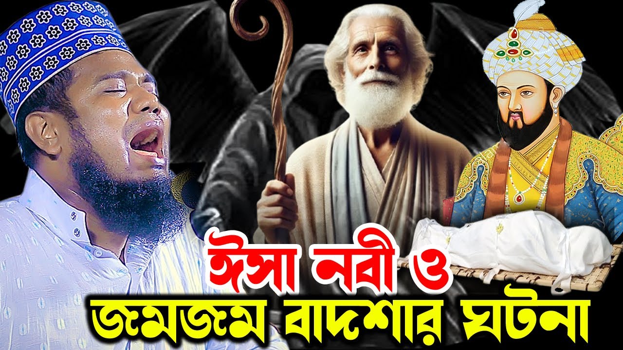 হযরত ঈসা নবী জমজম বাদশার ঘটনা। ক্বারী রুহুল আমিন সিদ্দিকী | qari ruhul amin siddiqui waz