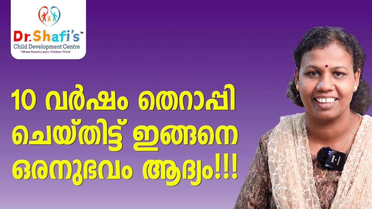 Dr.Shafi's ഞങ്ങളുടെ അനുഭവം ഇങ്ങനെ Cerebral Palsy, Autism, ADHD, Speech delay etc treatment in Kerala