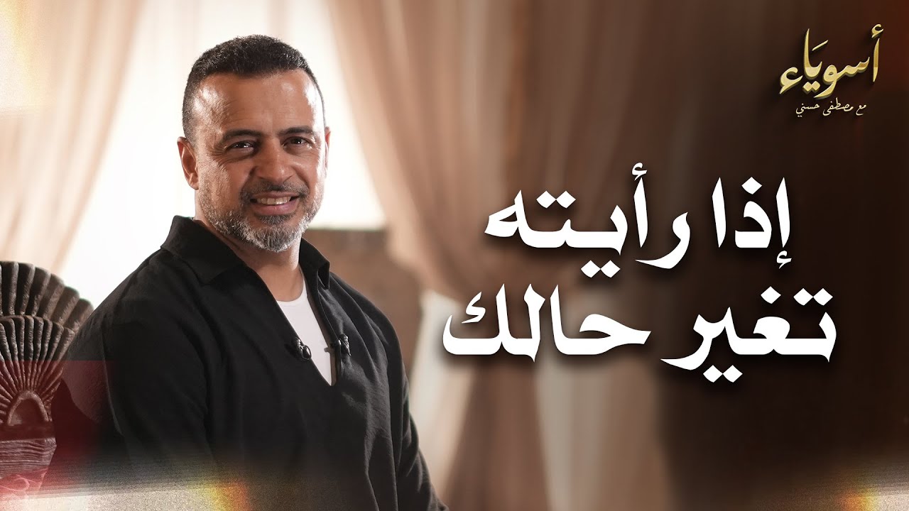 إذا رأيته تغير حالك - أسوياء - قصص الصحابة - مصطفى حسني