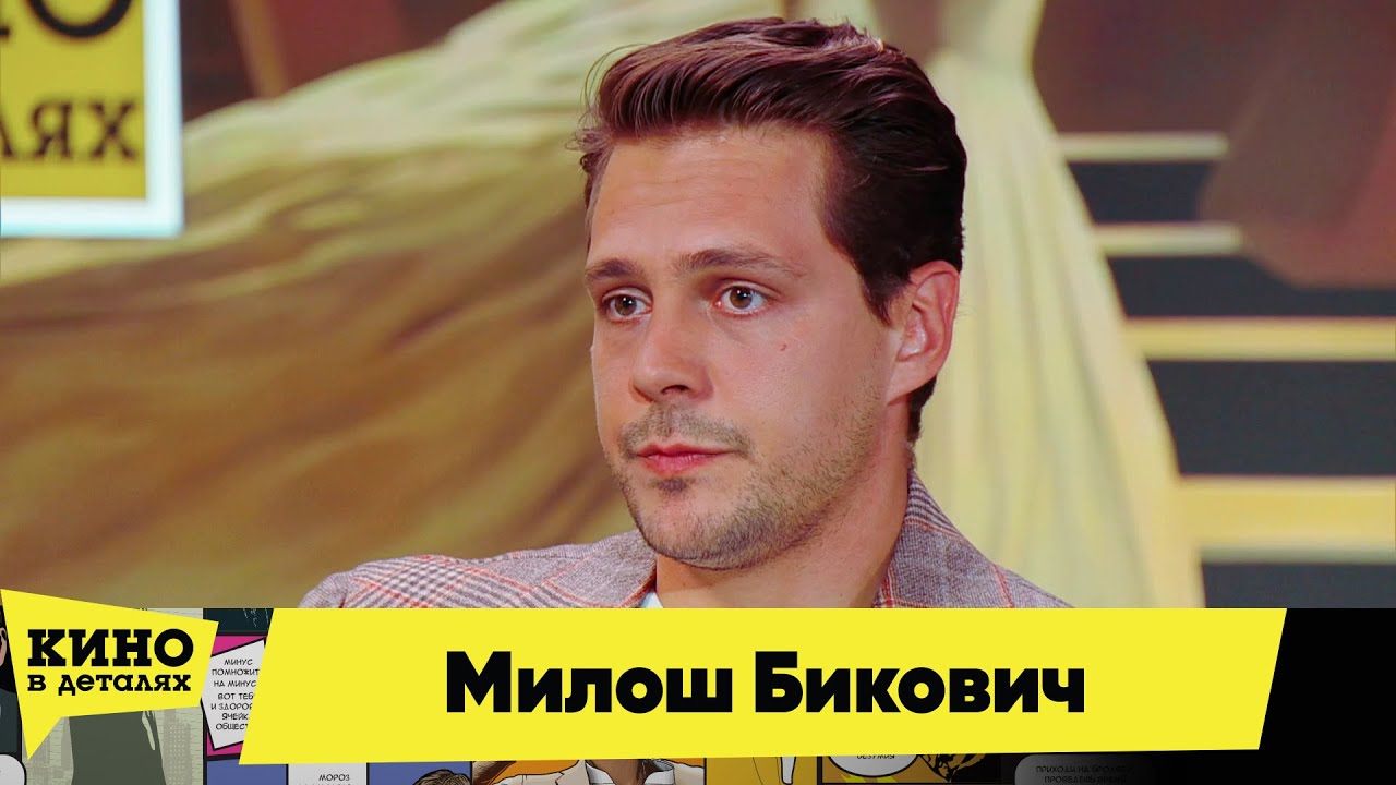Милош Бикович | Кино в деталях 21.09.2024