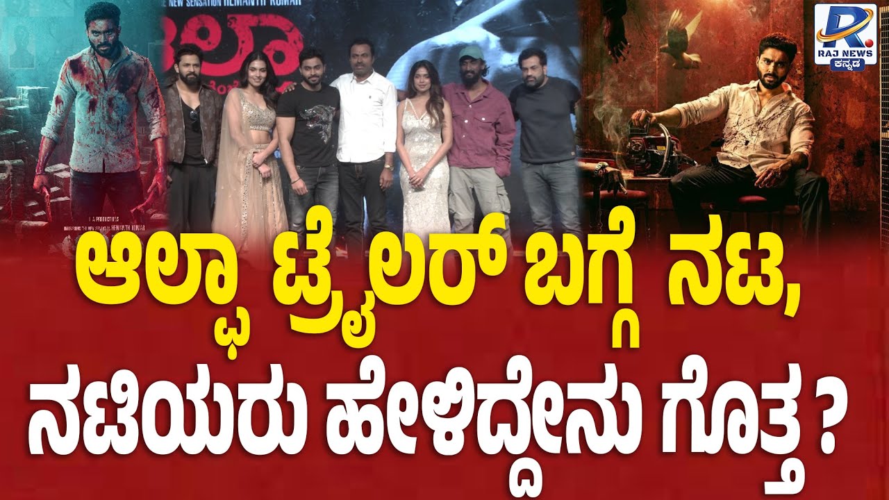 Alpha Kannada Movie | ಆಲ್ಫಾ ಟ್ರೈಲರ್ ಬಗ್ಗೆ ನಟ, ನಟಿಯರು ಹೇಳಿದ್ದೇನು ಗೊತ್ತ ? |