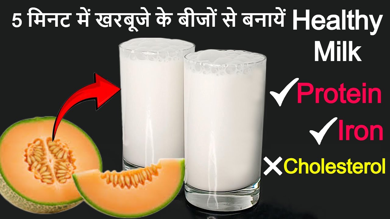 5 मिनट में खरबूजे के बीजों से बनायें  High Protein Milk | Dairy Free Milk | Plant Based Melon Milk |