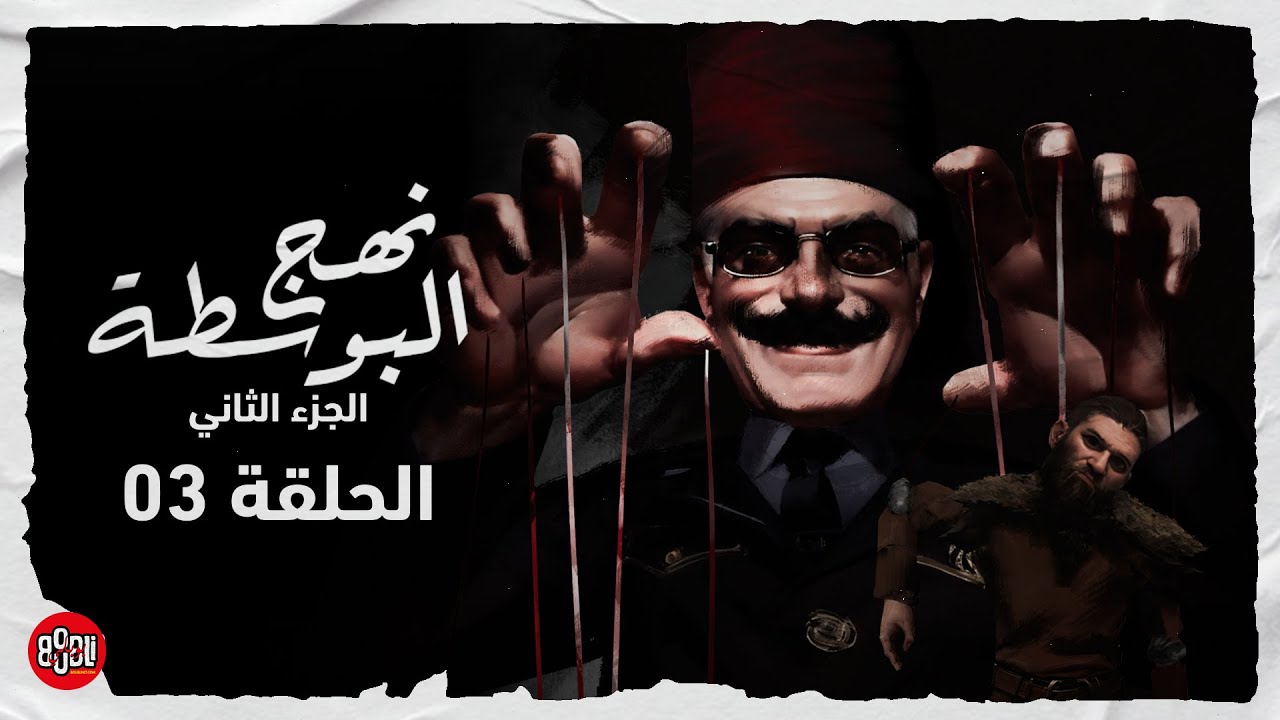 NAHJ EL BOUSTA 2 (EP03) - البقاء للأصلح