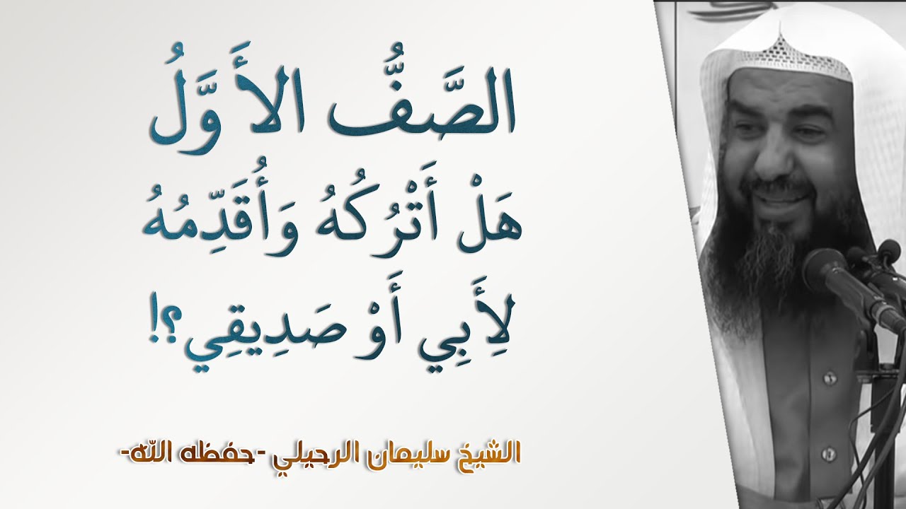 هل أترك الصف الأول لأبي أو صديقي؟! | الشيخ سليمان الرحيلي | الأهل والأصحاب - 21