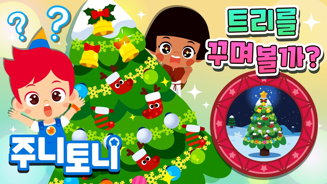 🎄크리스마스 트리는 왜 만들까? | 반짝반짝 빛나는 트리✨ 왜 나무를 꾸밀까? | 메리 크리스마스 | 크리스마스송 | 호기심동요 | 주니토니 | JunyTony