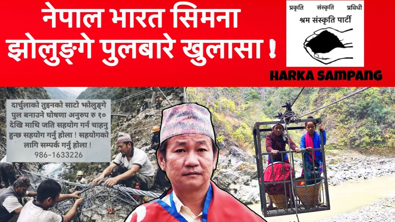 Harka Sampang Darchula तुइनको सट्टा झोलुङ्गे पुल बनाउने नयाँ अपडेट 