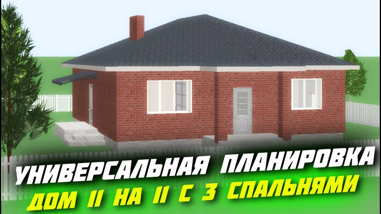 🔥ДОБРОТНЫЙ ОДНОЭТАЖНЫЙ ДОМ 11 НА 11 С ПРОВЕРЕННОЙ ПЛАНИРОВКОЙ