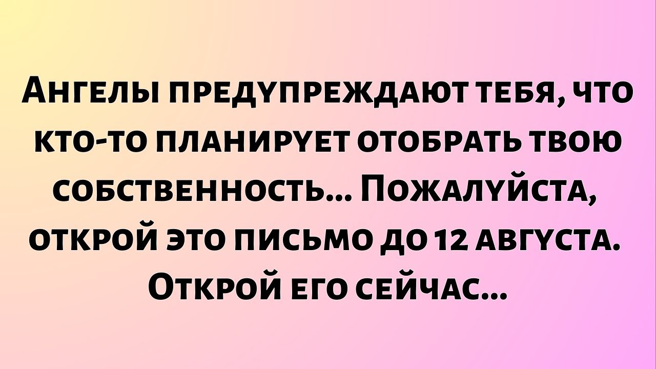Ангелы предупреждают тебя, что кто-то планирует отобрать твою собственность… Пожалуйста, открой...