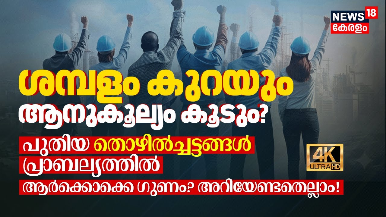 ശമ്പളം കുറയും ആനുകൂല്യം കൂടും? പുതിയ തൊഴിൽച്ചട്ടങ്ങൾ പ്രാബല്യത്തിൽ, ആർക്കൊക്കെ ഗുണം? PM Modi 4K|N18V
