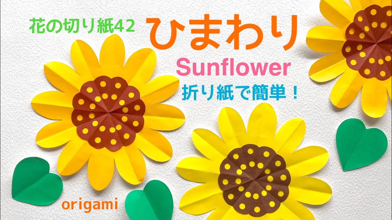 【折り紙】花の切り紙(42) ひまわり🌻 Sunflower origami