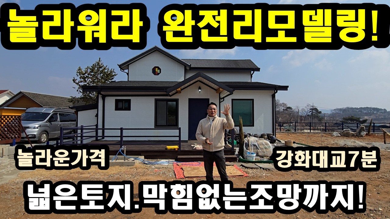 NO447#놀라워라 완전리모델링,강화전원주택,강화도전원주택
