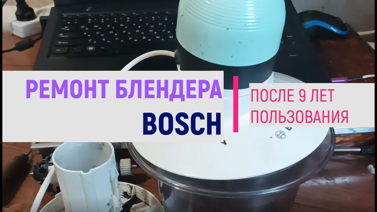 Ремонт Блендера BOSCH