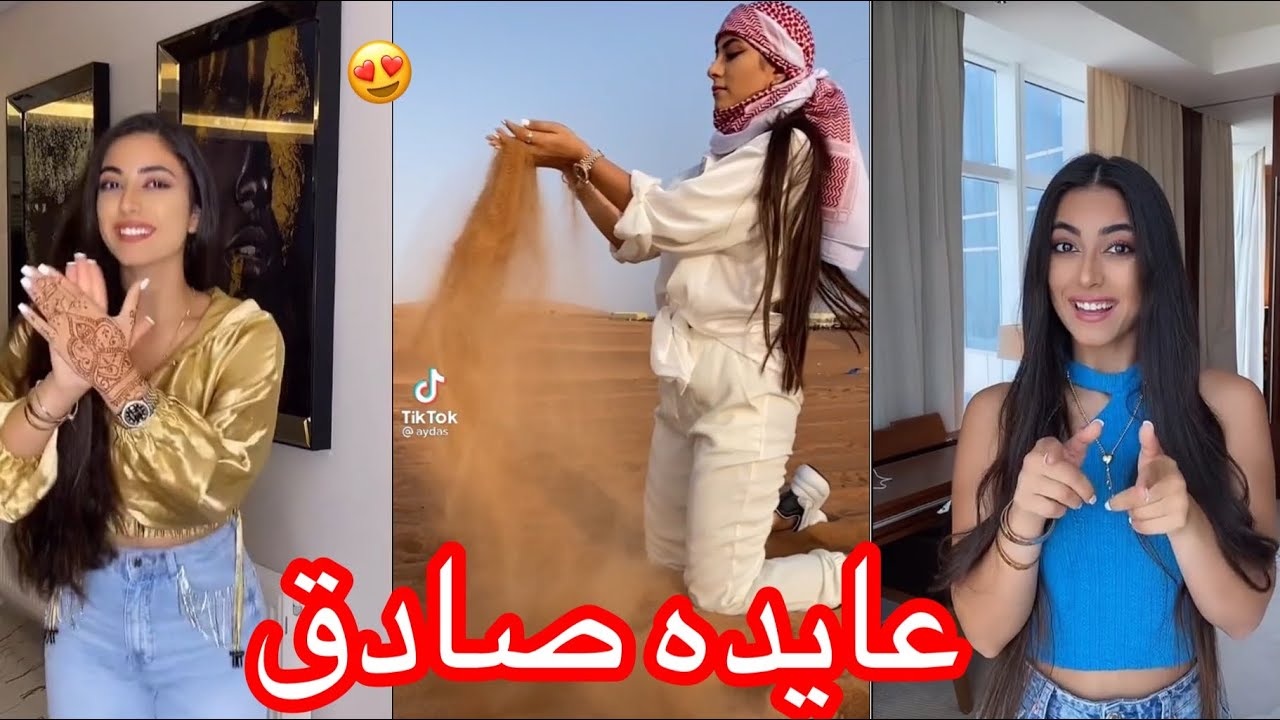 اجمل واروع تجميع مقاطع تيك توك عايده صادق جديد بدبي 🎶🌺 روووعه لايفوتكم 💕