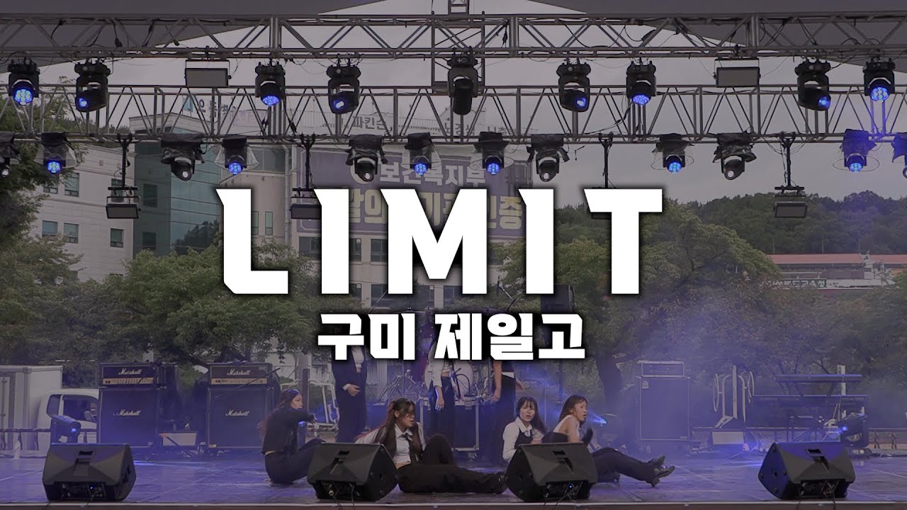 LIMIT(구미제일고) Dance Cover