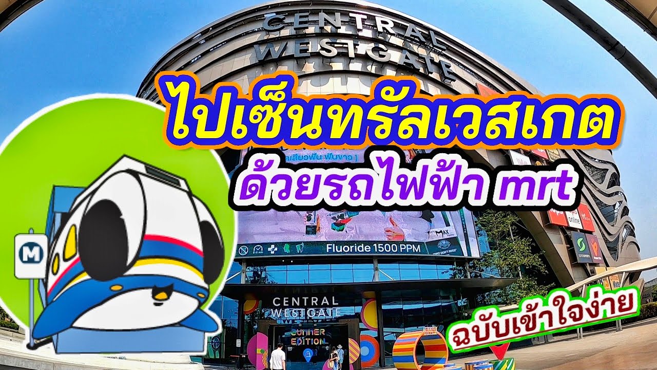 ไปเซ็นทรัลเวสเกตด้วยMRT ฉบับเข้าใจง่าย ไม่ต้องใช้รถส่วนตัว🚄 | คู่มือการเดินทาง