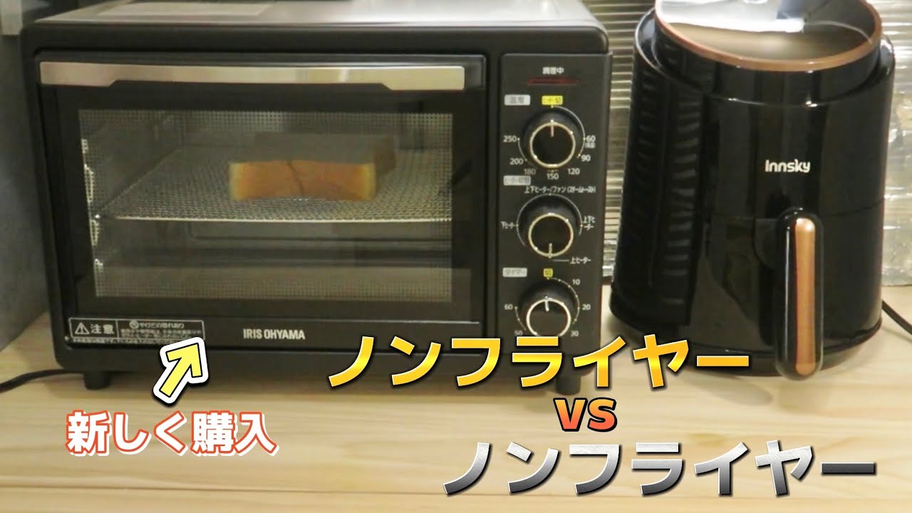 【ノンフライヤー】購入検討されている方へ…どちらがおすすめ？