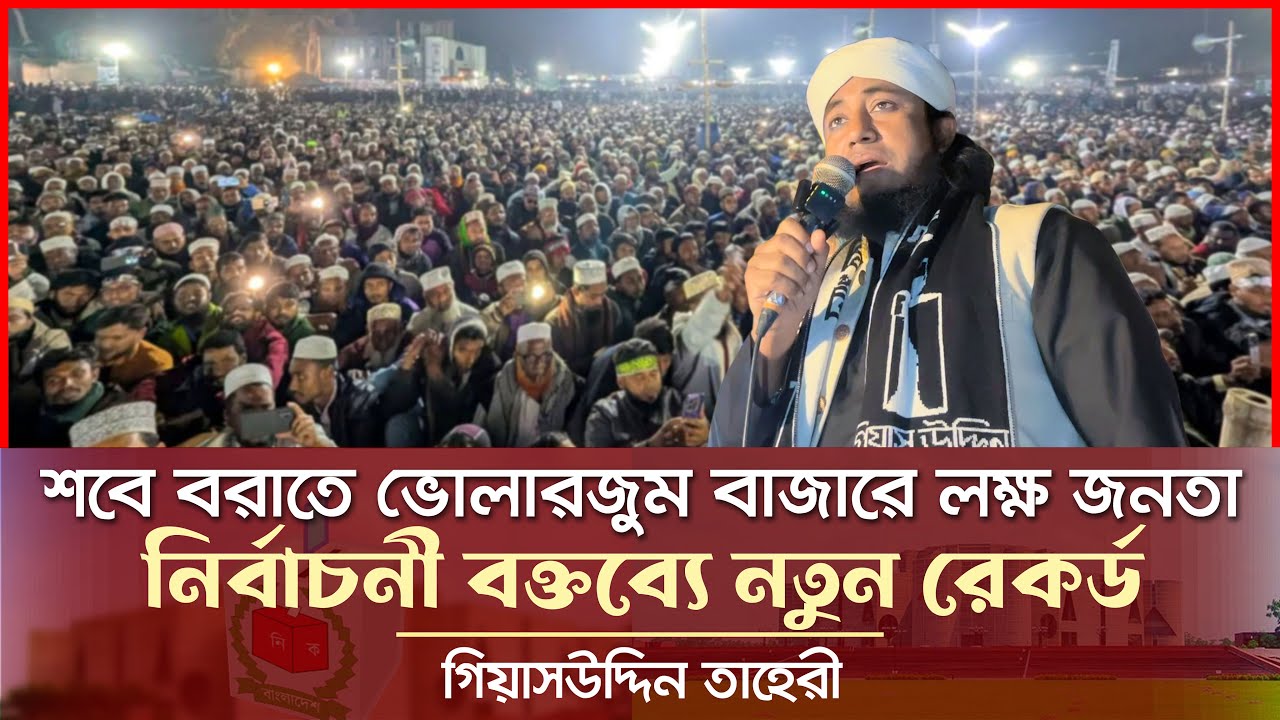 শবে বরাতে ভোলারজুম বাজারে লক্ষ জনতা নিয়ে তাহেরীর নির্বাচনী বক্তব্য Gisauddin Taheri News Today