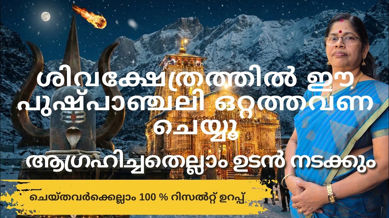 ഈ ഒരു പുഷ്പാഞ്ചലി കഴിച്ചാൽനടക്കാത്ത ആഗ്രഹങ്ങൾ ഒന്നും തന്നെ ഇല്ല - 100 % ഉറപ്പ്