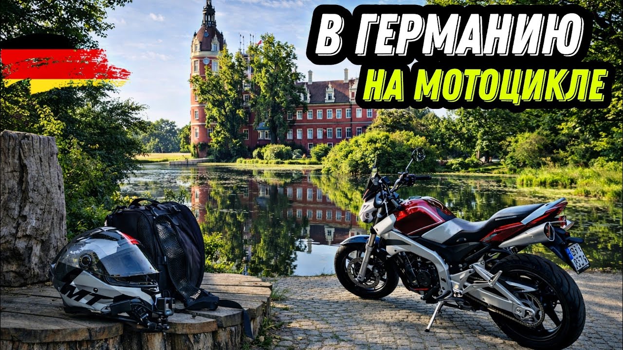 Первый раз В Германии на Мотоцикле • Что с тормозами на Suzuki Gsr600??? Одиночное Мотопутешествие 