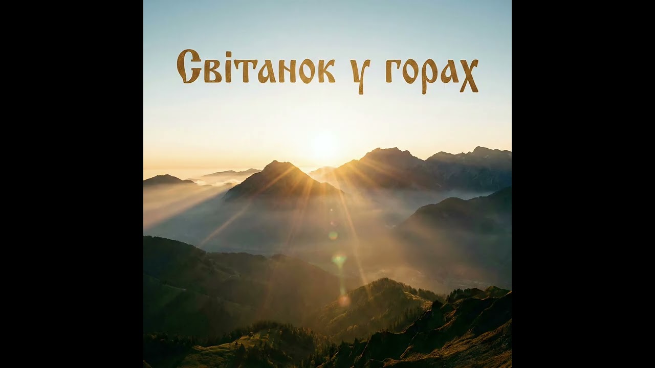 HaoSiu - Світанок у горах