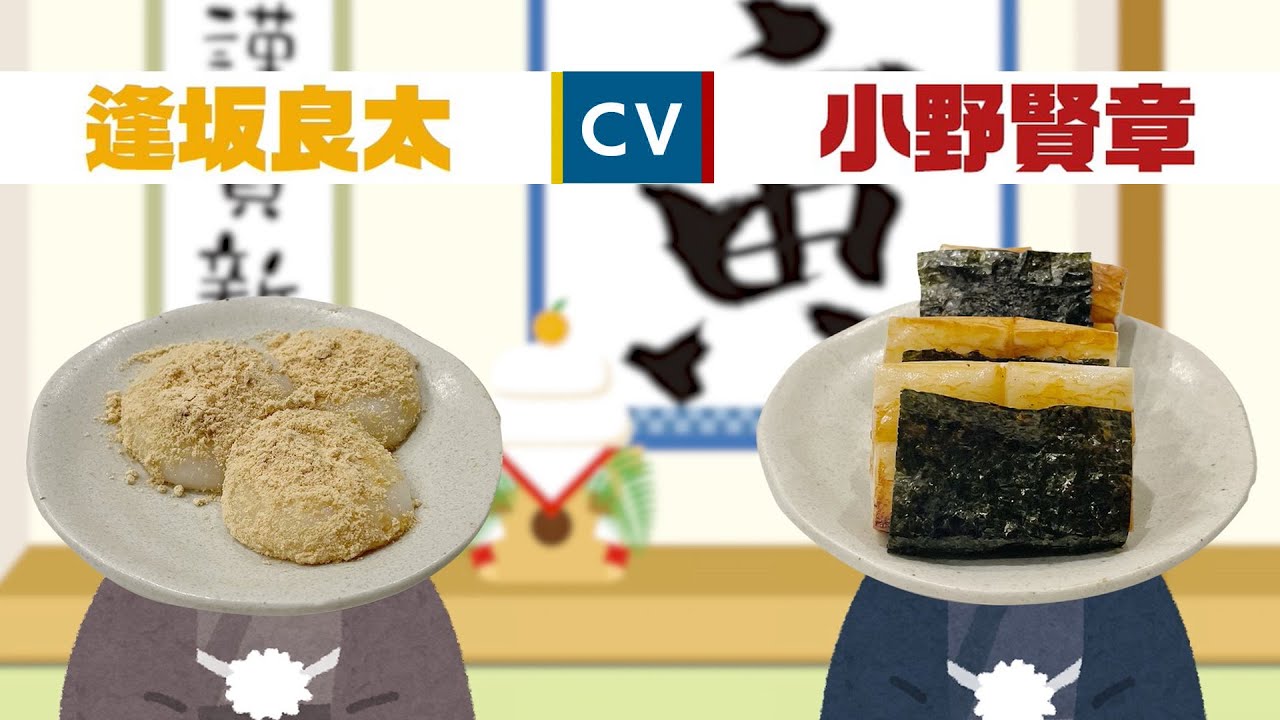 【逢坂良太×小野賢章】いや～めでたいね～！実録・餅はつらいよ！ CV：Kenshō Ono x Ryota Osaka