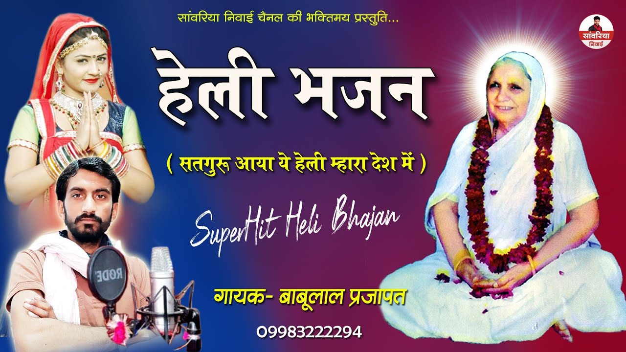 Babulal Prajapat ।। सतगुरू आया हेली म्‍हारा देश में ( गुरू परदेशिया ) Heli Bhajan - बाबूलाल प्रजापत