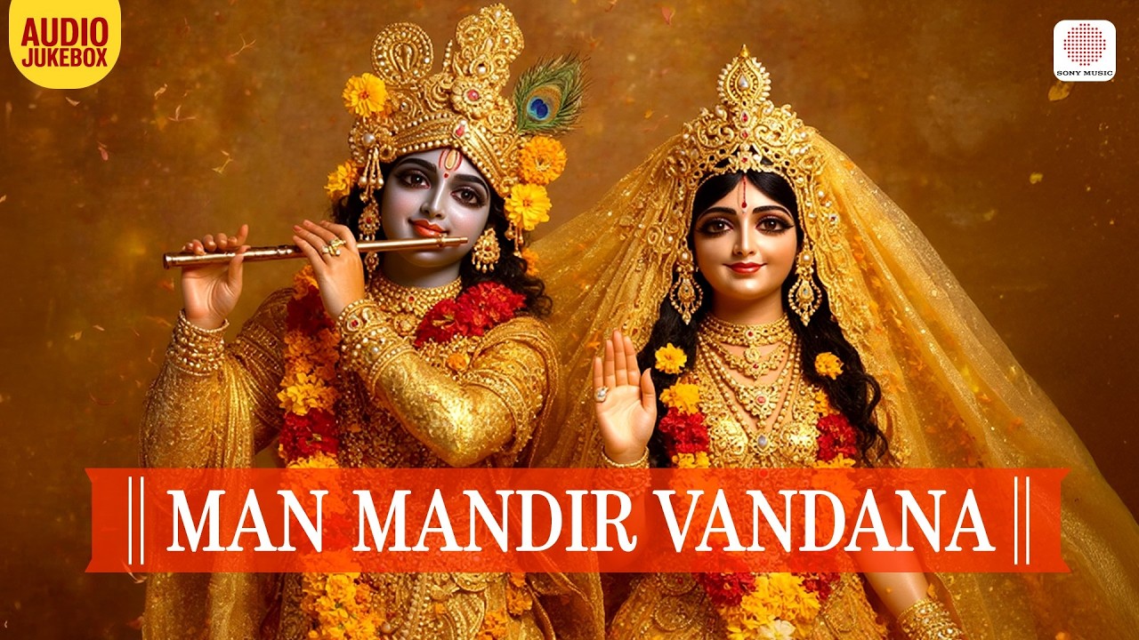 Man Mandir Vandana - Audio Jukebox | Ina Mookherjee | Lord Krishna & Shree Ram Bhajans
