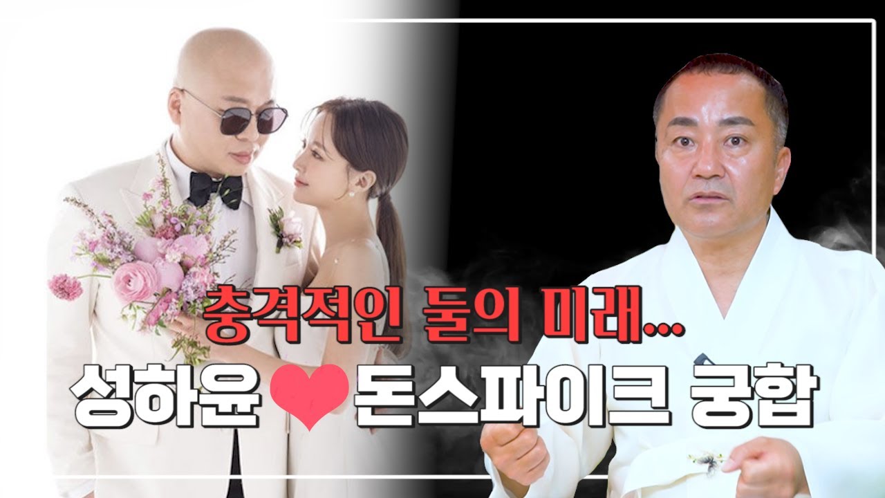 신점으로 보는 '돈스파이크&hearts;성하윤' 궁합 / 그들에게 다가올 충격적인 미래...