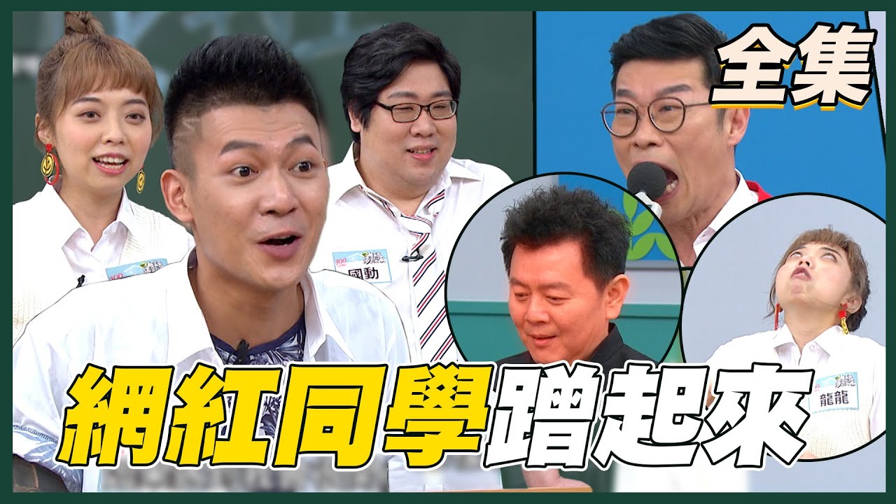 【國光幫幫忙之上課嘜亂來】人氣網紅養成班！這些同學在網路上都很紅！！20210330｜FORA福爾額温槍 @officialchannel4796  @LungLungtragiclife  @wayne75525yt