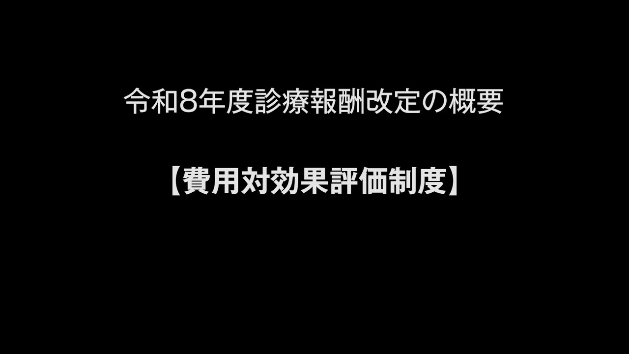 令和８年度診療報酬改定の概要【費用対効果評価制度】