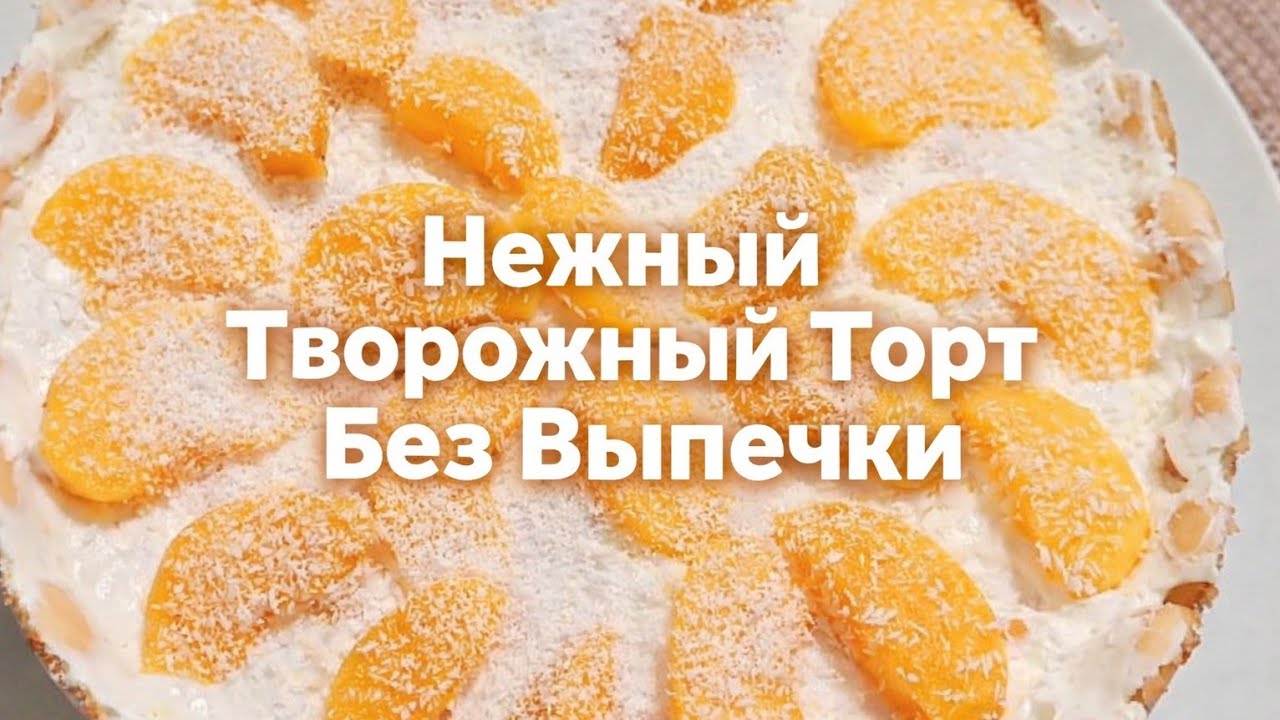 Простой торт без выпечки из печенья и творога | Тающий десерт с фруктами