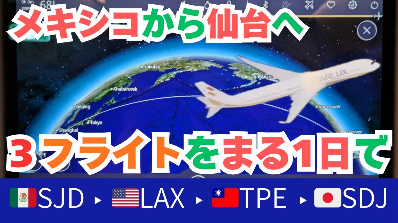 【メキシコ🇲🇽】10,000 キロの大移動・スターラックスで銀河の彼方（仙台）へ！〜2025年春、アメリカ・メキシコ旅🇺🇸🇲🇽〜