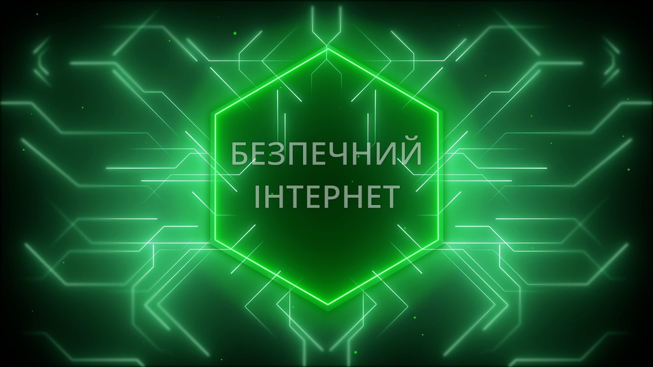 День безпечного інтернету