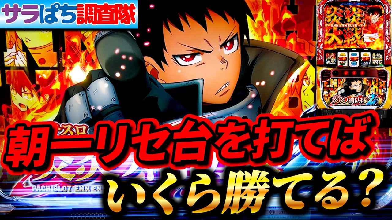 【朝一検証】炎炎ノ消防隊２の朝一リセ台は勝てるのか？検証した結果#サラぱち親衛隊 #パチスロ #スマスロ #スロット#新台