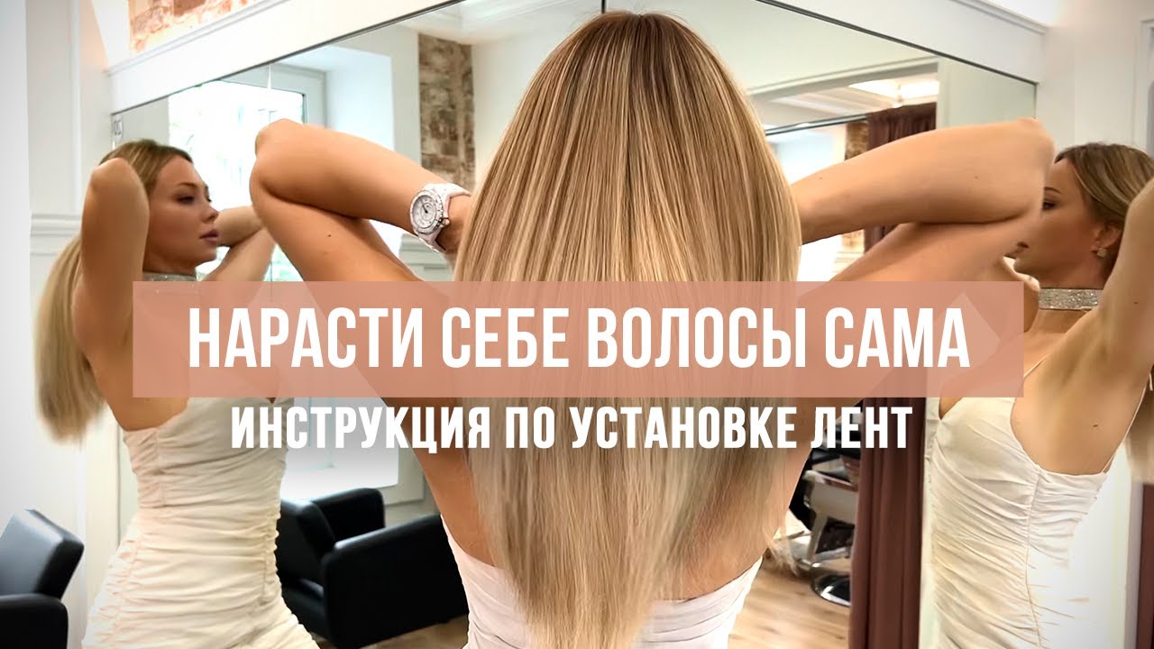 НАРАСТИ СЕБЕ ВОЛОСЫ САМА | Как нарастить волосы самой. Инструкция по установке лент.