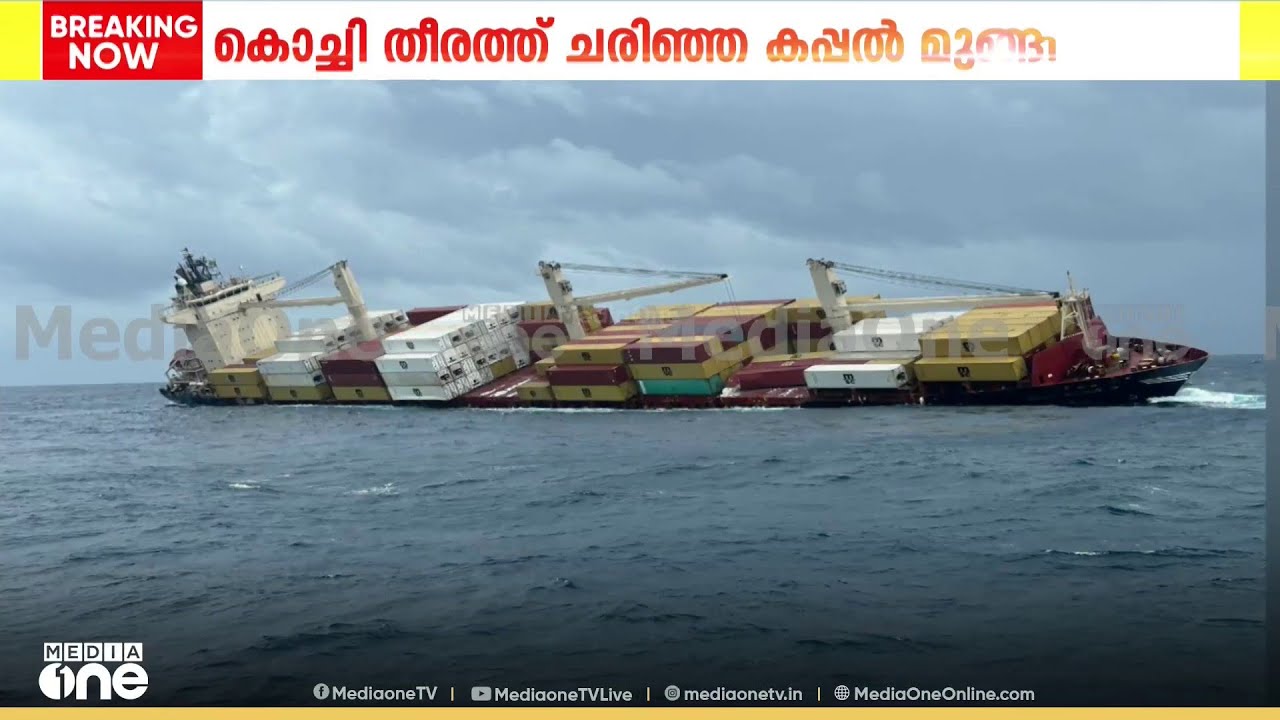 കൊച്ചി കപ്പലിലെ രക്ഷാദൗത്യത്തിന് വെല്ലുവിളിയാത് മോശം കാലാവസ്ഥ