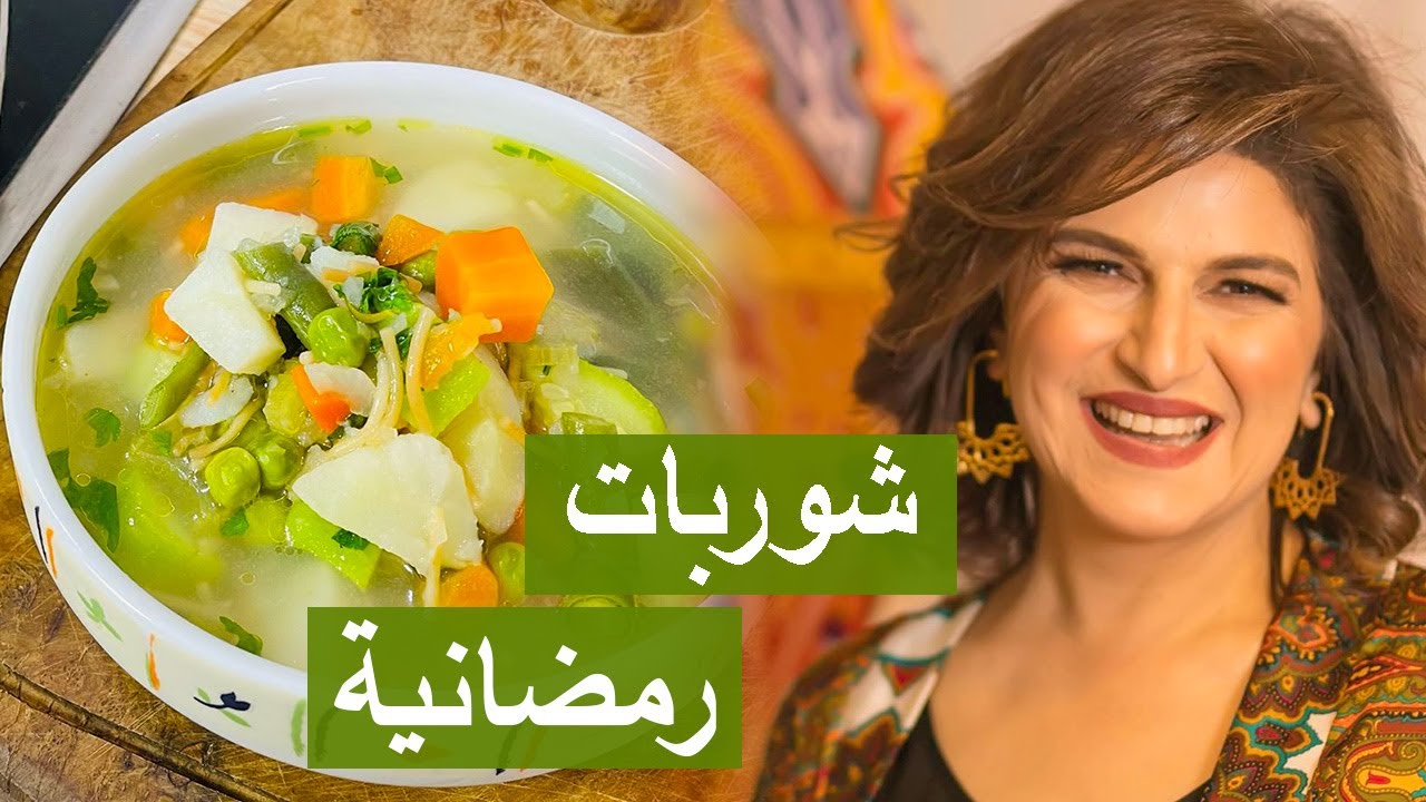طريقة تحضير وتخزين أطيب وألذ شوربات رمضانية | 