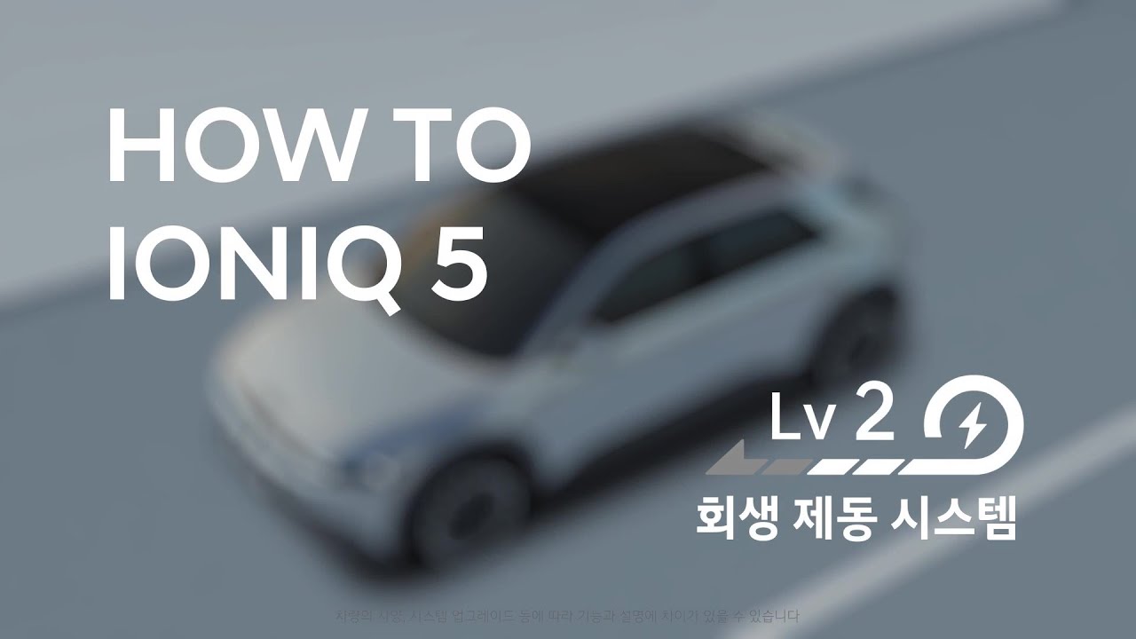 [취급설명서] 아이오닉 5 | 회생 제동 시스템