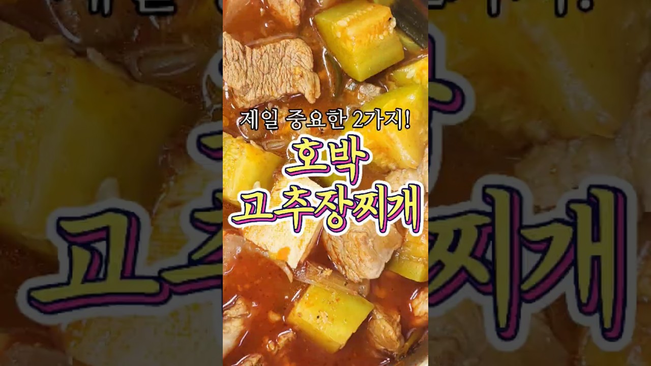 제일 중요한 2가지 양념 '고추장찌개' 레시피!