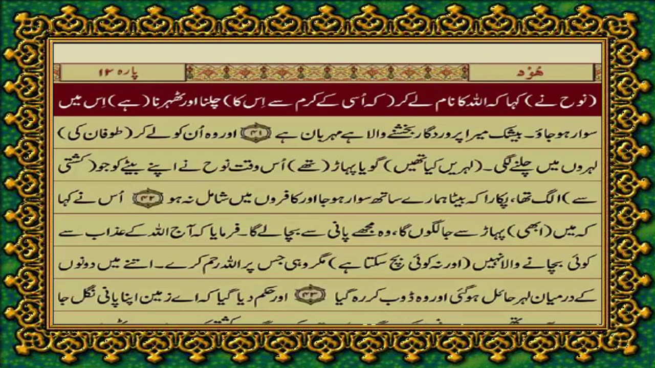 11 SURAH HOOD JUST URDU TRANSLATION WITH TEXT FATEH MUHAMMAD JALANDRI HD
