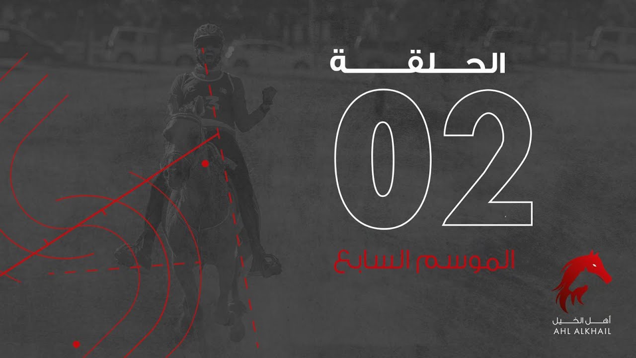 World Cup Monpazier  - 2024 أهل الخيل الموسم السابع | سباقات القدرة حلقة 2  (بطولة العالم مونبازير)