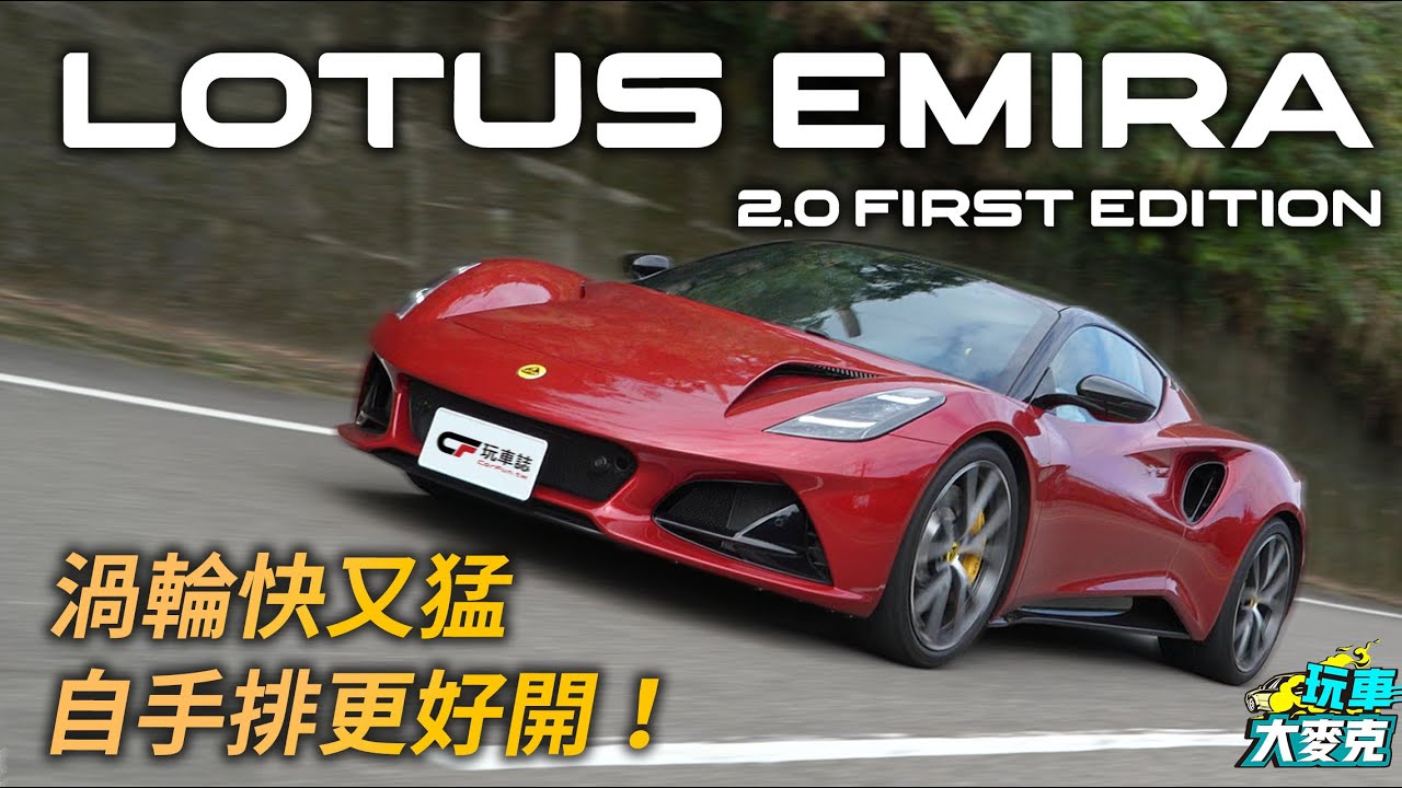 Lotus Emira 2.0T山道激駕體驗 AMG動力與雙離合器自手排加持 猶如貼地飛行的駕感！【玩車大麥克】