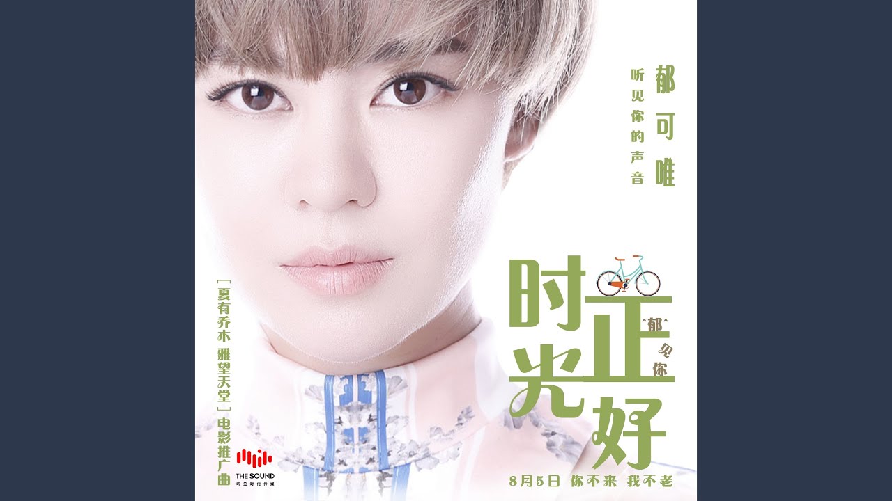 時光正好 (電影《夏有喬木雅望天堂》推廣曲)