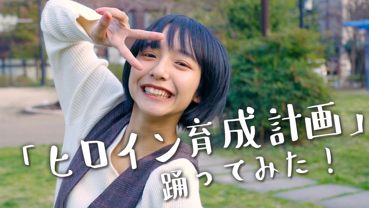 【踊ってみた】ヒロイン育成計画/HoneyWorks 山之内すず（超十代）