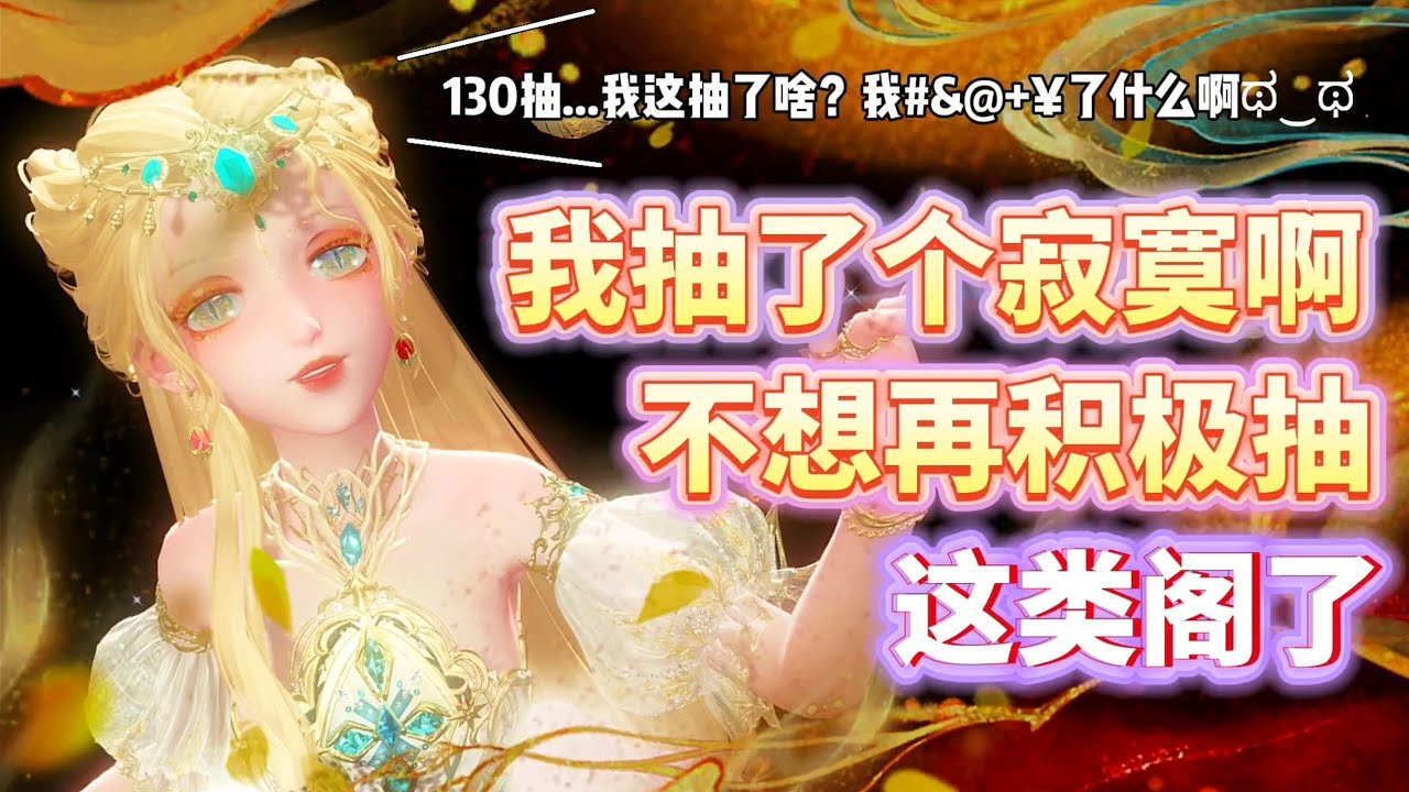 闪耀暖暖 ~ 我抽了个寂寞啊🤒！以后我不会再积极抽这类阁了😭