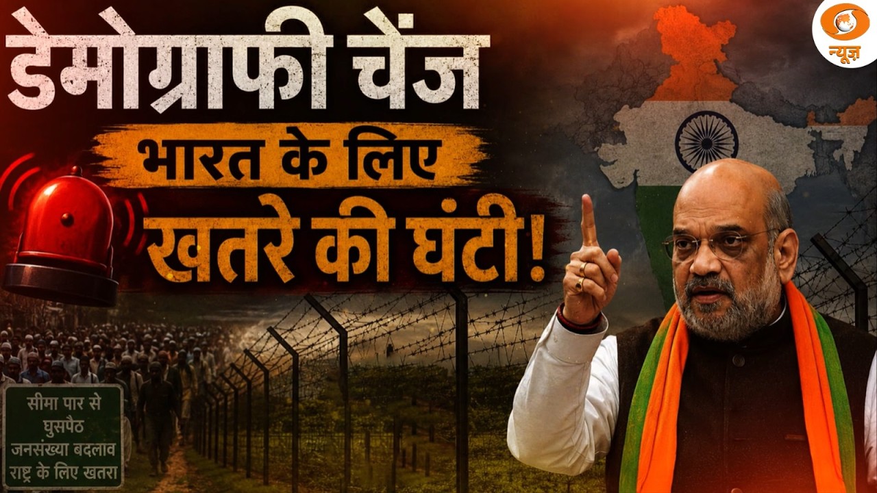 Do Took: &lsquo;डेमोग्राफी चेंज&rsquo;भारत के लिए खतरे की घंटी! | Amit Shah On Demographic Change | DD News