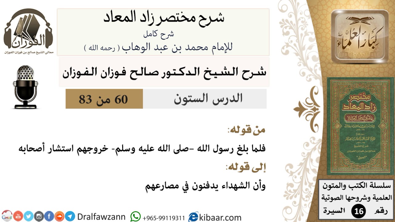 60 من 83 / شرح مختصر زاد المعاد / غزوتا بدر وأحد / صالح الفوزان / السيرة / كبار العلماء