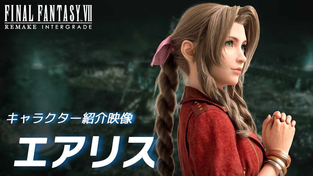 『ファイナルファンタジーVII リメイク インターグレード』キャラクター紹介映像：エアリス